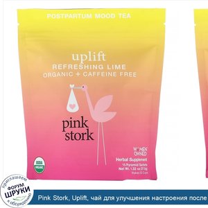 Pink_Stork__Uplift__чай_для_улучшения_настроения_после_родов__без_кофеина__освежающий_лайм__15...jpg