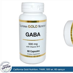 California_Gold_Nutrition__ГАМК__500_мг__60_капсул.jpg