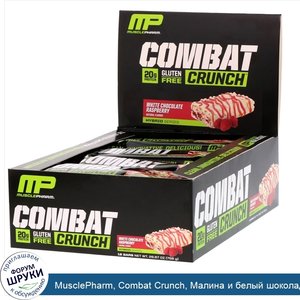 MusclePharm__Combat_Crunch__Малина_и_белый_шоколад__12_батончиков__2_22_унции__63_г__каждый.jpg