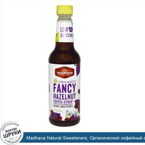 Madhava_Natural_Sweeteners__Органический_кофейный_сироп_с_ароматом_фундука__9_9_жидких_унций__...jpg