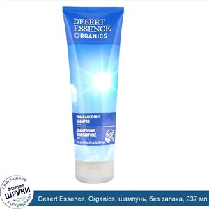 Desert_Essence__Organics__шампунь__без_запаха__237_мл__8_жидких_унций_.jpg