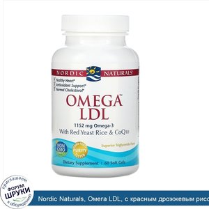 Nordic_Naturals__Омега_LDL__с_красным_дрожжевым_рисом_и_коферментом_Q10__1000_мг__60_мягких_ка...jpg