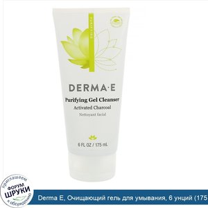 Derma_E__Очищающий_гель_для_умывания__6_унций__175_мл_.jpg