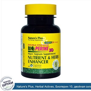 Nature_s_Plus__Herbal_Actives__Биоперин_10__двойная_сила__60_растительных_капсул.jpg