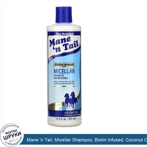 Mane__n_Tail__Micellar_Shampoo__Biotin_Infused__Coconut_Oil__11.2_fl_oz__331_ml_.jpg