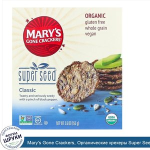 Mary_s_Gone_Crackers__Органические_крекеры_Super_Seed__классические__155г__5_5унции_.jpg