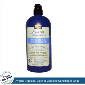 Avalon_Organics__Biotin_B_Complex_Conditioner_32_oz.jpg