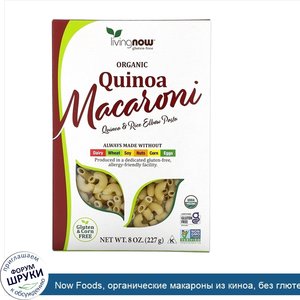 Now_Foods__органические_макароны_из_киноа__без_глютена__227г__8унций_.jpg