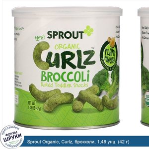 Sprout_Organic__Curlz__брокколи__1_48_унц.__42_г_.jpg