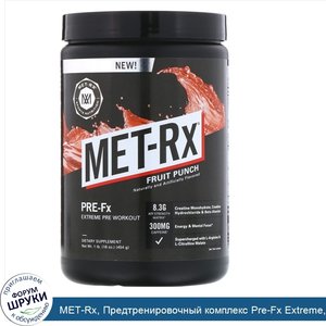 MET_Rx__Предтренировочный_комплекс_Pre_Fx_Extreme__фруктовый_пунш__16_унц.__454_г_.jpg