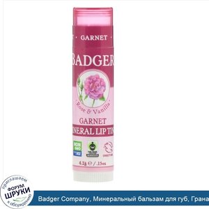 Badger_Company__Минеральный_бальзам_для_губ__Гранат__.15_унц.__4_2_г_.jpg