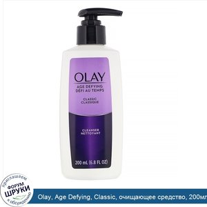 Olay__Age_Defying__Classic__очищающее_средство__200мл__6_8жидк.унции_.jpg