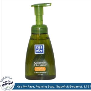 Kiss_My_Face__Foaming_Soap__Grapefruit_Bergamot__8.75_fl_oz__258_ml_.jpg