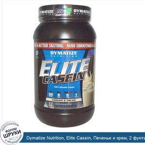 Dymatize_Nutrition__Elite_Casein__Печенье_и_крем__2_фунта__918_г_.jpg