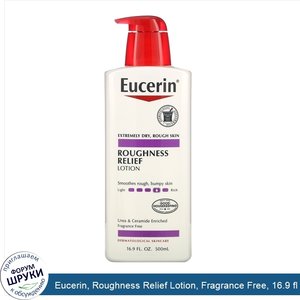 Eucerin__Roughness_Relief_Lotion__Fragrance_Free__16.9_fl_oz__500_ml_.jpg