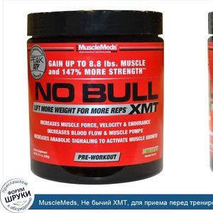 MuscleMeds__Не_бычий_XMT__для_приема_перед_тренировками__лимонное_мороженое__8_11_унций__230_гр_.jpg