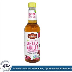 Madhava_Natural_Sweeteners__Органический_ванильный_сироп_для_кофе__quot_О_ля_ля_quot___9_9_жид...jpg