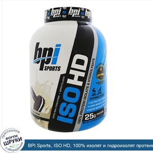 BPI_Sports__ISO_HD__100__изолят_и_гидроизолят_протеина__печенье_и_крем__5_3_фунта__2398_г_.jpg