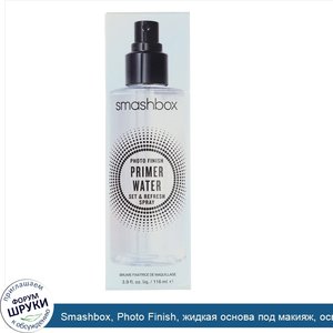 Smashbox__Photo_Finish__жидкая_основа_под_макияж__освежающий_и_закрепляющий_спрей__116мл__3_9ж...jpg