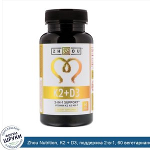 Zhou_Nutrition__K2___D3__поддержка_2_в_1__60_вегетарианских_капсул.jpg