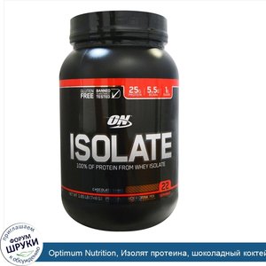 Optimum_Nutrition__Изолят_протеина__шоколадный_коктейль__1_65_фунта__748_г_.jpg