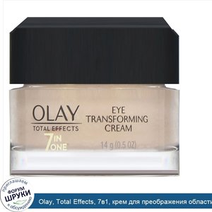 Olay__Total_Effects__7в1__крем_для_преображения_области_вокруг_глаз__14г__0_5унции_.jpg