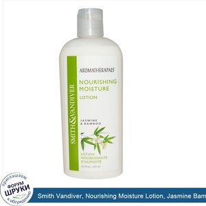 Smith_Vandiver__Nourishing_Moisture_Lotion__Jasmine_Bamboo__8.5_fl_oz__250_ml_.jpg