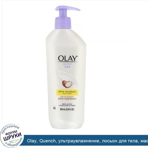 Olay__Quench__ультраувлажнение__лосьон_для_тела__масло_ши__350мл__11_8жидк.унции_.jpg