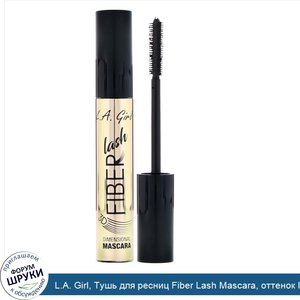 L.A._Girl__Тушь_для_ресниц_Fiber_Lash_Mascara__оттенок_Intense_Black__8мл.jpg