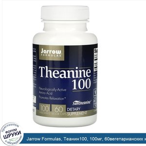 Jarrow_Formulas__Теанин100__100мг__60вегетарианских_капсул.jpg