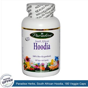 Paradise_Herbs__South_African_Hoodia__180_Veggie_Caps.jpg