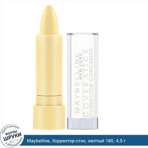 Maybelline__Корректор_стик__желтый_190__4_5_г.jpg