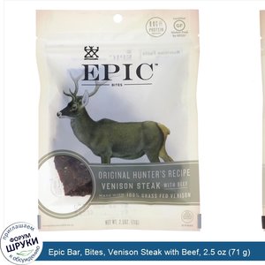 Epic_Bar__Bites__Venison_Steak_with_Beef__2.5_oz__71_g_.jpg