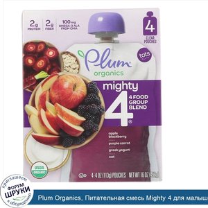 Plum_Organics__Питательная_смесь_Mighty_4_для_малышей__из_4_групп_продуктов__яблоко_ежевика__ф...jpg