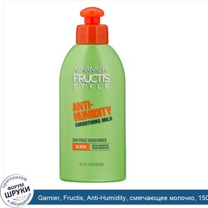 Garnier__Fructis__Anti_Humidity__смягчающее_молочко__150мл.jpg