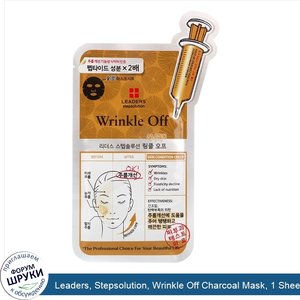 Leaders__Stepsolution__Wrinkle_Off_Charcoal_Mask__1_Sheet__25_ml.jpg