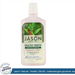 Jason_Natural__Healthy_Mouth__освежающая_дыхание_жидкость_для_полоскания_рта__предотвращает_об...jpg