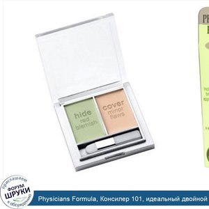 Physicians_Formula__Консилер_101__идеальный_двойной_корректор__зеленый___светлый__0_26_унции__...jpg