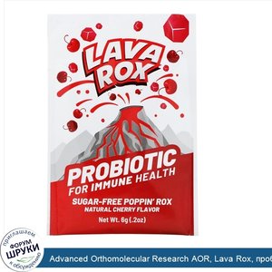 Advanced_Orthomolecular_Research_AOR__Lava_Rox__пробиотик_для_здоровья_иммунитета__натуральной...jpg