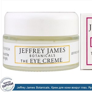 Jeffrey_James_Botanicals__Крем_для_кожи_вокруг_глаз__Яркость__легкость__свежесть__0_5_унции__1...jpg