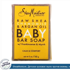 SheaMoisture__Детское_кусковое_мыло_против_экземы__необработанное_масло_ши__ромашка_и_арганово...jpg