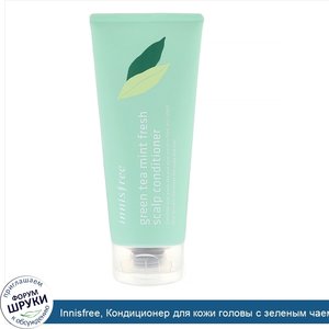 Innisfree__Кондиционер_для_кожи_головы_с_зеленым_чаем_и_мятой__200_мл.jpg