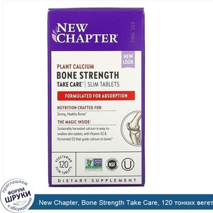 New_Chapter__Bone_Strength_Take_Care__120_тонких_вегетарианских_таблеток.jpg