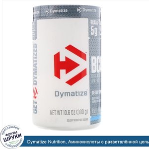 Dymatize_Nutrition__Аминокислоты_с_разветвл_нной_цепью__0_6_унц.__300_г._.jpg