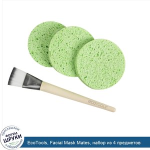 EcoTools__Facial_Mask_Mates__набор_из_4_предметов.jpg