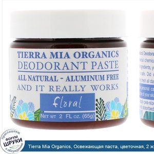 Tierra_Mia_Organics__Освежающая_паста__цветочная__2_ж._унц.__65_г_.jpg