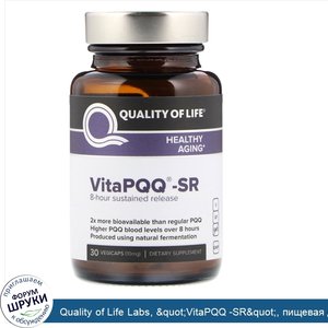 Quality_of_Life_Labs___quot_VitaPQQ__SR_quot___пищевая_добавка_с_пирролохинолинхиноном_замедле...jpg