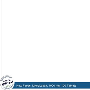 Now_Foods__MicroLactin__1000_mg__100_Tablets.jpg