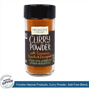 Frontier_Natural_Products__Curry_Powder__Salt_Free_Blend__2.19_oz__62_g_.jpg