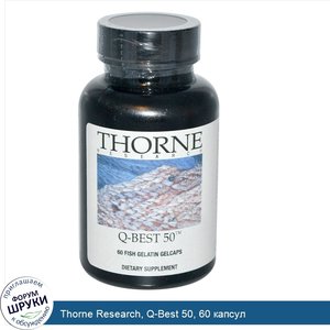 Thorne_Research__Q_Best_50__60_капсул.jpg